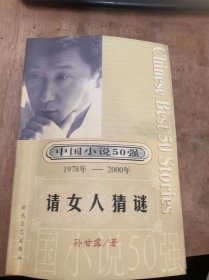 （中国小说50前 第4辑：1978~2000）《请女人猜谜》呼吸/访问梦境/信使之函/我是少年酒坛子/夜晚的语言/相同的另一把钥匙……