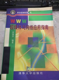 清華松崗系列叢書(shū)《WWW超媒體與網(wǎng)絡(luò)應(yīng)用指南》（什么是數(shù)據(jù)通信/網(wǎng)絡(luò)連接所需的基本軟硬件是什么/如何使用Telix及錄到BBS/Gopher?(DOS環(huán)境)/如何安裝在Windows環(huán)境連線操作所需相關(guān)軟件…）