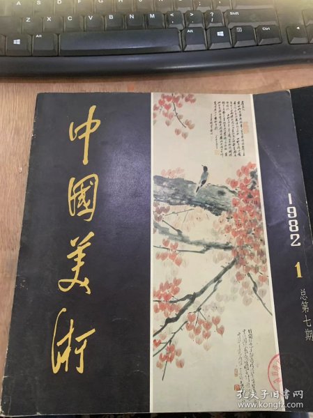 《中国美术》1982年6月第1期总第7期/岭南派：迟轲/居巢与居廉：陈少丰/岭南派画家论画：黄渭渔辑/重睹丹青忆我师：关山月/金坚玉洁见精神：黄渭渔/赵少的绘画艺术：李行百/谈关山月的画：林林/到民间去百折不回：黄志坚/捏刀向木四十年：朱伯雄/看徐甫堡的素描风景：卢鸿基/磨砖岂能成镜——涉艺断想：王朝闻/格调逸易新奇妙绝：杨泓/古代石狮（十五幅）……