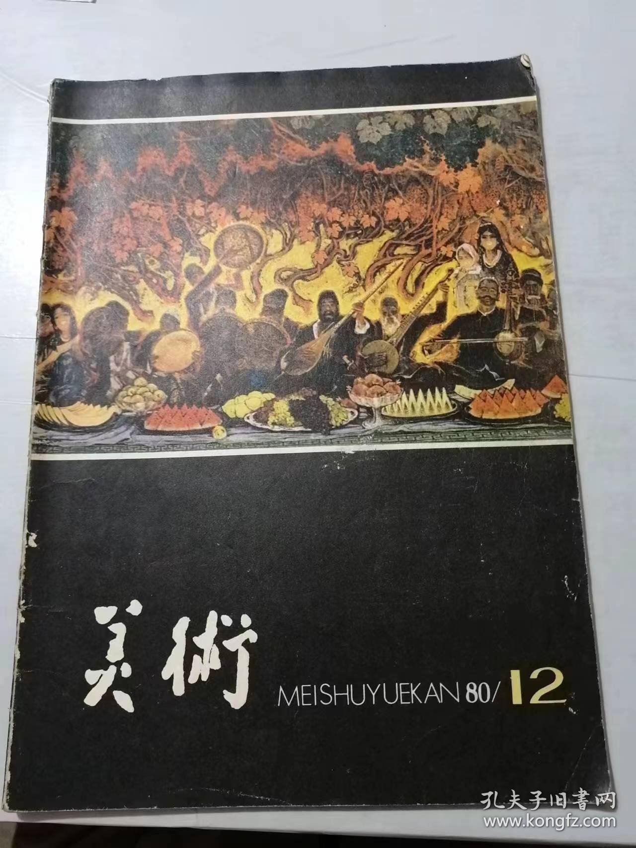 1980年12月号总第156期 《美术》/读四川青年美展及其他：何溶/艺术三题议：洪毅然/对中国画创作的两点看法：丁兆成/从古元画展想到的：王琦/人体美术之花与中国“土壤”：马鸿增/艺术不等于生活：郑荣基……