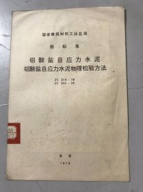 国家建筑材料工业总局部标准《铝酸盐自应力水泥 铝酸盐自应力水泥物理检验方法 JC 214-78 JC 215-78》。