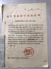 1962年8月21日 浙江省商业厅食品公司《转发蔬菜经营管理工作条例（草案）的通知》。