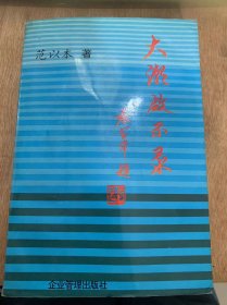 《大潮启示录》/重振雄风再创辉煌—访兰州化学工业公司经理郭锡廉……