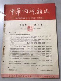 1962年11月15日第10卷第11期 《中华内科杂志》 /肝脏疾病凝血机制缺损的研究：王良绪、莫庆义、马爱华、寇丽筠/某厂传染性肝炎流行病学分析：骆抗先、赵良绪、刘嗣祯/非器质性心尖区舒张期杂音：贺宪武/急性脑血管疾患与消化道出血：刘自强/浮化脂肪注射液：薛选仙/海南岛1150例疟疾临床分析：周怀鸿、曾宪明、杨辟光/急性心肌梗死合并卒中症状一例：吴天一/肠蛔虫引起续性呃逆一例：钱本忠……