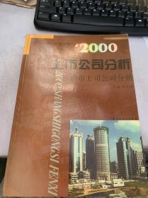 《2000上市公司分析：滬市上司公司分冊》。