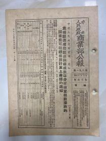 《中央人民政府商业部公报》1954年11月5日出版/第192期 /4版/ 1 为编制连环指数涨跌构成表已分析检查指数涨跌的因素并可杜绝指数计算上差错的通知  2关於国营商业企业单位漏欠税款的通报  3  关於零售物价指数中月距连环数的处理办法  4 关於月平均价格按实际有价日计算后差价比价的计算问题 5 对汽车大车不驳及租赁房屋修理费用开支的暂行规定 6 对全线织品可以有计地对私商适当供应 ...