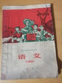 浙江省初中试用课本《语文（第一册）》。