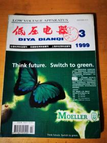 1999年6月20日第3期《低压电器》上海电器科学研究所 /真空开关的触头材料：淡淑恒/火电厂辅助信号智能控制屏的设计：党克/继电线路的自动化设计系统：宋政湘/低压电器试验过电压及吸收：钱晓华。