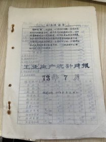 温州茶厂《工业生产统计月报 1973年7月》报送日期 1973年8月5日/茶叶加工主要指标计划完成表、茶叶成箱与调拨统计月表、原料付制成品收回统计、温州茶厂革委会分批成箱报告表、技术经济定额实绩表