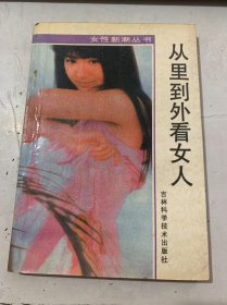 女性新潮丛书《从里到外看女人》