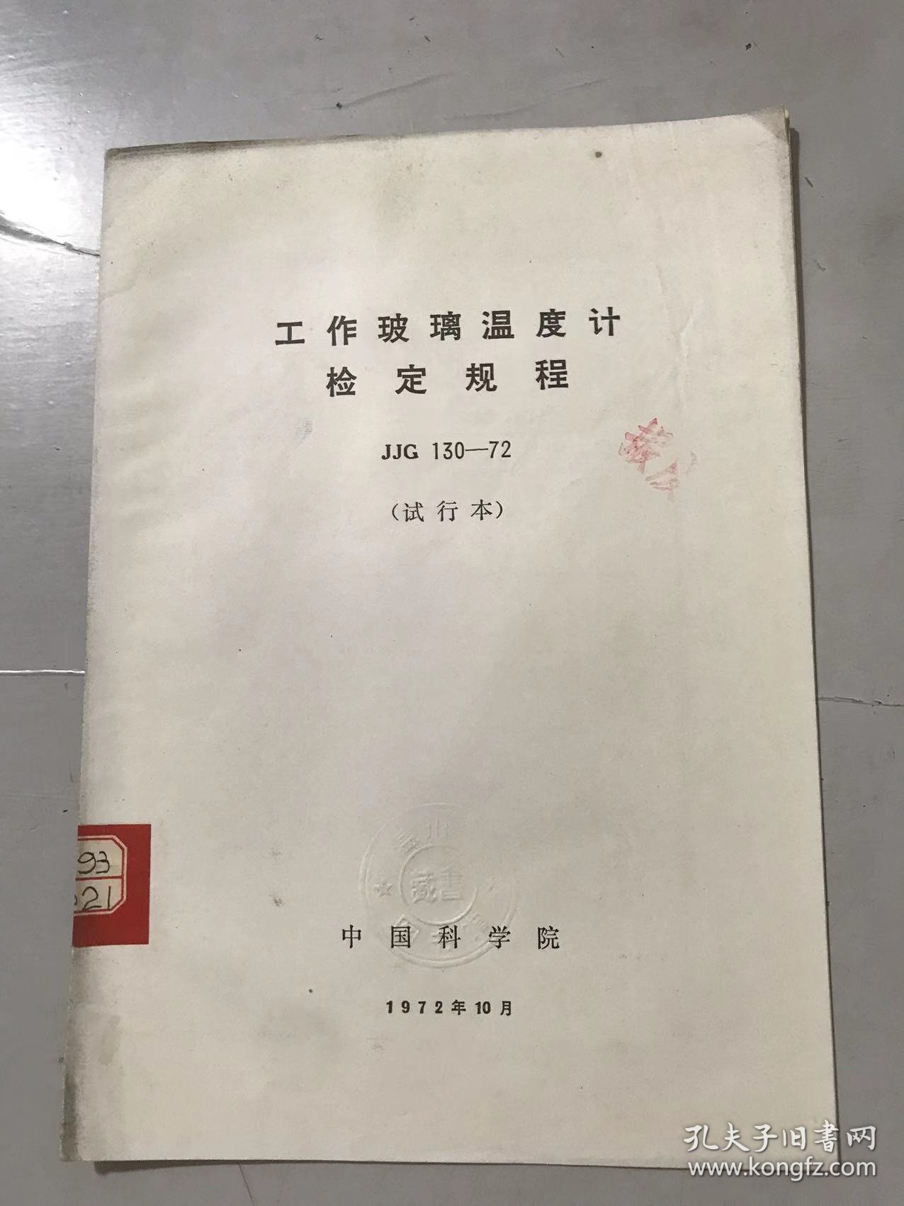 《工作玻璃温度计检定规程 JJG 130-72（试行本）》 。