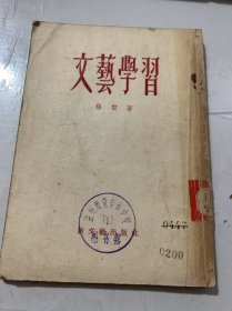 《文艺学习》