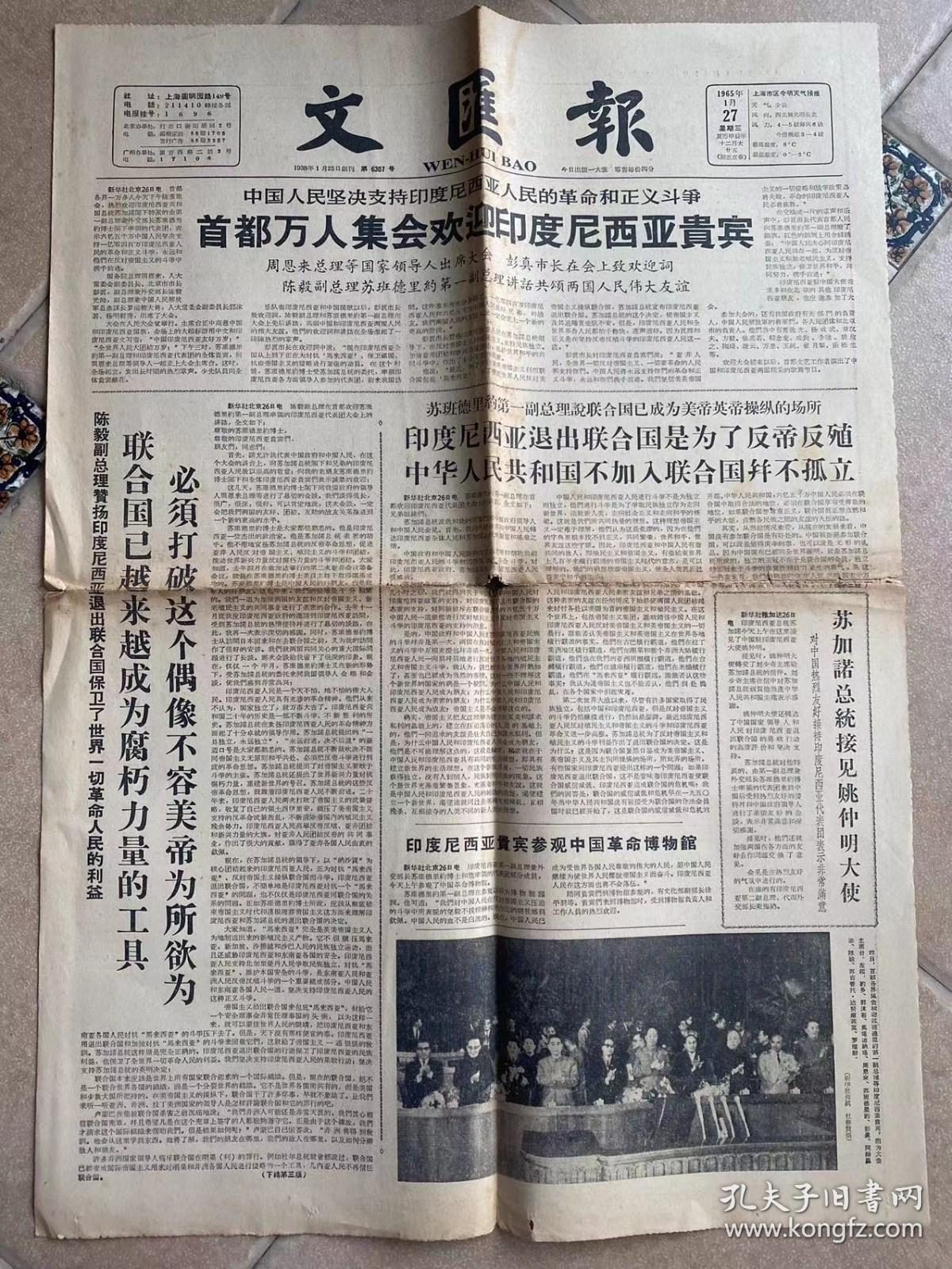 《文汇报》1965年1月27日 四版 第6307号/图为大会主席台。左起：约多，郭沫若，马塔迪纳塔，周恩来，苏班德里约，彭真，阿赫马迪，陈毅，苏吉普托.达努库苏莫，罗瑞卿。（新华社 杜修贤 摄）/我们是怎样向青年工人..-北京市崇文区清洁队 时传祥/婺剧《双红莲》简介 众志/浙江省戏曲现代戏...青年棉花实验小组组长赵红莲...（ 陈根宝摄）/共欢乐-嘉定县练西小学 陈耀华/上海市继光中学 冯起德