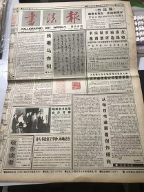 《书法报》1995年11月22日 第47期总593期 第一版-第四版 /我看马亦钊：刘一闻/陶博吾书画展在沪开幕：刘葆国/从每日书道展看创作倾向：陈振濂/诗人书法家王学仲、林岫访台：欣光/铭文【奴子】考：夏渌/创造力的实现：沈鹏/听天阁读印杂记：徐正廉/砚边断想：方斌/一生唯好酒书诗-陈柱尊诞生一百又五周年纪念：高锌……