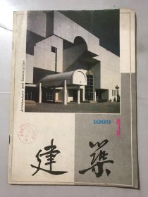 1989年3月7日 第3期总第359期《建筑》/深化建筑业改革的难点与机遇：石其金/试论施工图合理移位的可能性：屠微光/建设项目科学管理的新探索：宗桦/在沸腾的宝钢二期工地：阮海儿/驰骋南京 称雄江苏 名闻全国：许荣科、苏建中/摆在工会干部面前的艰巨任务：何金城/浅谈我国工程设计市场新秩序的建立：杨天举……