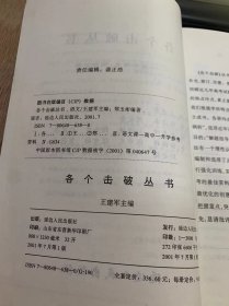 《各个击破丛书·语文写作》/记序文/议论文/说明文/参考答案……