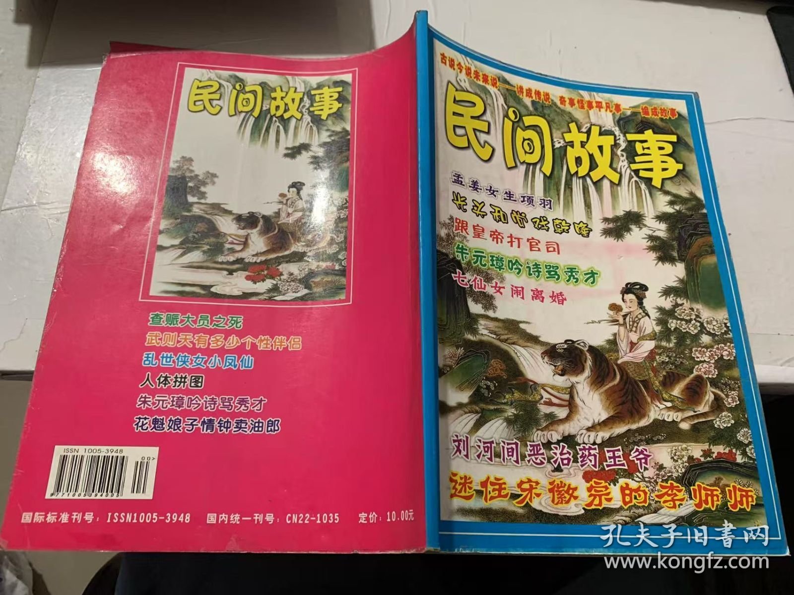 《民间故事》（刘河间恶治药王爷/落汤鸡一样的国王/公主死后的冤案/花魁娘子情钟卖油郎/山坳里的故事/山神的故事/乡俚人物谱/高校惊魂四夜三天/乱世侠女小凤仙/隋唐英雄窦建德/张怡云母女皆风流/貂蝉,一身娇艳一生谜/喝下孔雀胆的公主…））