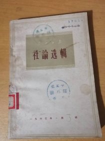 《人民日报社论选辑（1963年第3辑）》/更广泛更深入地开展增产节约运动/永远保持艰苦奋斗的革命精神/干部参加劳动的伟大革命意义……