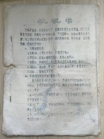 杨府公社肖垟大队管委会/1983.10.5日《协议书》（仙居县资料/油印本）