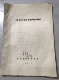 《1978年全国高考试题及解答》浙江省知青办编印。