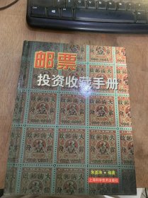 （投资收藏系列）《邮票投资收藏手册》邮票的要素/邮票图案/邮票面值/邮票名称/邮票水印/集邮的起源/国外集邮的兴起/军用邮票/信封类/邮资明信片类/纪念邮资明信片……