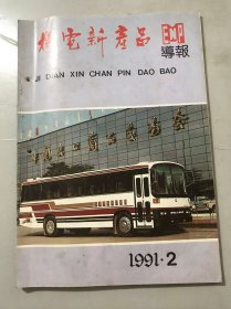 1991年2月 第2期总第104期《机电新产品导报》/注重新产品开发 促进机电工业发展：戴锡榕/国家对新产品开发工作加强宏观管理/消化吸收创新 高起点开发新产品：李召家/加强新产品开发的组织与管理/调动技术人员积极性 持续不断开发新产品/消化国外技术 发展名牌产品……