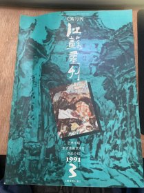 《江苏画刊》1991年第3期/漫话艺术市场和创作：孔长安/谈谈美术市场的管理：许柏林/刘开渠谈美术市场：何理/海峡两岸批评家、艺术家关于艺术市场的对话：邹建平整理/油画经营者的话：郭洁/中国风情油画展作品/东方油画艺术厅作品巡礼：陶咏白/”云南画派“的丁绍光：白吟/何冰印象：阿庚/薛永年的史学方法与成就：陈履生/十五年来美术史研究述评：薛永年/新潮美术与”愉快的风格“：孙振华……