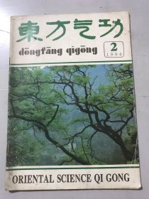 1994年3月30日 第2期总第44期 《东方气功》。