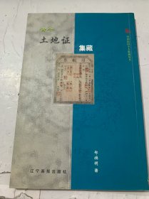 中國(guó)民間個(gè)人收藏叢書(shū)《古今土地證集藏》
