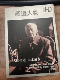 《畫道人物 畫道HD2004.2》