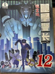 《猴子警长探案记.12》