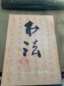 《美术》1986年9月第5期总第50期/古代书迹/介绍近年江陵张家山出图的西汉简书：朱由/试论汉简的艺术性：毛峰/本期所刊几种古道墨迹说明：编者/取法于古——介绍书画家孙其峰同志：崔锦/海外书坛日本实发热的一个断面：（日）永保秋光/论书法之力的美：黄琦/从卫恒《四体书势》中的一句读谈起：添汗/忆乔大壮先生：李天马/说笔势：方传鑫……