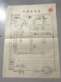 80年代《体格检查表》黄岩县中医药 （黄岩资料） 。