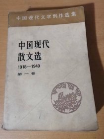 中国现代温煦创作选集《中国现代散文选-第一卷1918-1949》/李大钊：五峰游记、自然与人生/陈独秀：偶像破坏论、克林德碑/钱玄同：随感录/刘半农：饿、三十五年过去了……