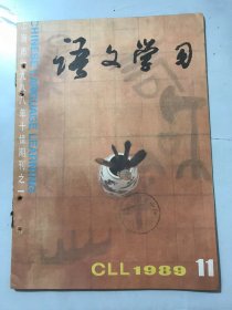 1989年 第11期总第125期《语文学习》/学习语文的“五之”说：赵宪初/读书·读人·读天下：凌云/语文教学理论研究的困境：钱伟康、顾天立/语文教材七议：曼衍/色彩的调配及其表现功能：云宾/朱自清的语文教育思想：高伟毅/我对于听课和观摩教学的看法：郑逸梅/文学的自由阅读与自由品味：张炳隅/“谐解”辞格例说：谭汝为……