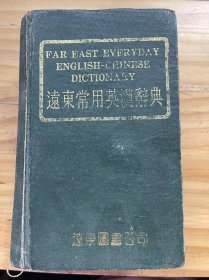 《遠(yuǎn)東常用英漢詞典》