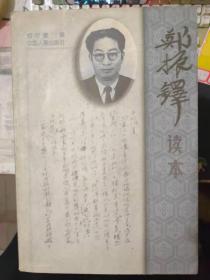 《郑振铎读本》家庭的故事、取火者的逮捕、桂公塘、山中杂记、海燕、蛰居散记、郑振铎小传.....