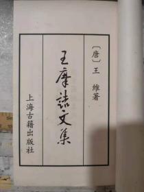 书韻楼丛刊《王摩詰文集（一二两册）》白鹦鹉赋、鱼山神女祠歌二首、登楼歌、新秦郡松树歌、送友人归山歌二首、从军行、山中与裴秀才迪书、为相国王公紫芝木瓜赞.......