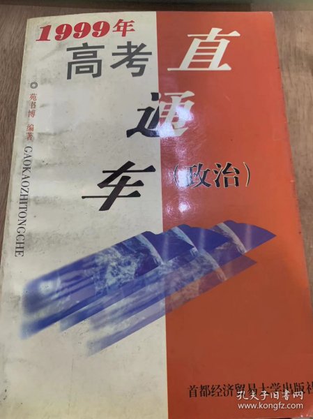 《1999高考直通车（政治）》/单项选择题试/题特点和解题指导/已考试题汇集/预测试题训练……