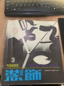 《装饰》1988年8月1日第3期总第37期/变化与制约—西方现代工业设计风格谈：张少侠/欧洲城市环境艺术中的功能设计：彦东/设计中的后现代主义与当代风格：（英）菲利普·加拉著/无限的爱和心血—欧洲民间艺术简评：（英）H·T·H·波赛尔特著/辫子股的启示—工艺美术：在比较中思考：张道一/沉重的起步—我国近代工艺教育历程述略：朱孝岳 孙建君/关于装饰艺术的断想：洪钟……