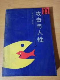 作家参考丛书《攻击与人性》/海中序曲/色彩和攻击/攻击性有什么好处/攻击行为的自发性/习性、仪式和固定化/本能象是个大议会……