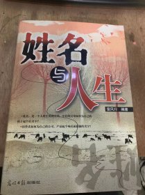 《姓名与人生》中国人的称谓——姓、名、字、号/古代命名方法/为您的孩子取个好名字/重名现象及其对策/古人的迷信今人的困惑……