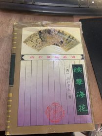 （清代世情系列）《续孽海花》。