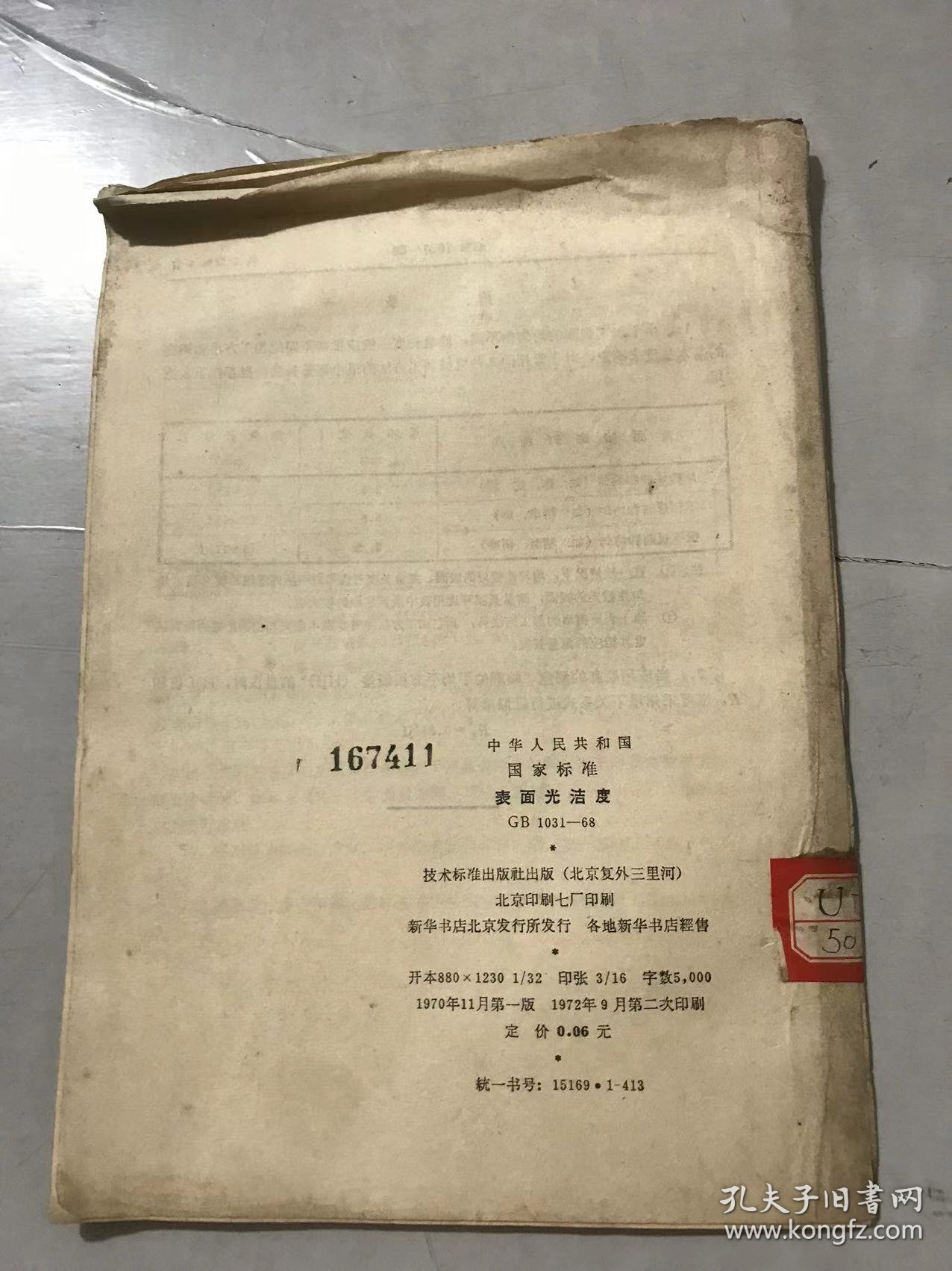 中华人民共和国国家标准《表面光洁度 GB 1031-68》。