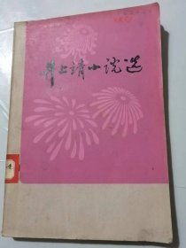 《井上靖小说选》/比良山的石楠花/一个冒名画家的生涯/核桃林/弃老。