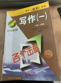 《各个击破丛书·高中语文专项 写作（一）》 记叙文/考点例析/典题精练/写作指导/议论文/说明文/参考答案……