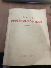 《一九七三年全国冠心病座谈会资料选编》上海市冠心病普查报告：上海市心血管病研究整理/四川省冠心病普查报告：四川省冠心病研究组/冠心病患病率及发病因素的调查：吉林省防治冠心病协作组/旅大地区机械工人冠心病调查报告：旅大市第一人民医院/辽宁地区部分工人中冠心病的调查：辽宁地区冠心病防治研究协作组/名干部冠心病普查中眼底检查临床意义的初步探讨：四川省人民医院眼科……