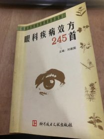 （临床各科效方荟萃系列丛书）《眼科疾病效方245首》麦粒肿方/四黄膏/竹叶石膏汤/指甲划痕法/内庭点刺法/三黄合剂/结膜炎组方/双黄连粉针……