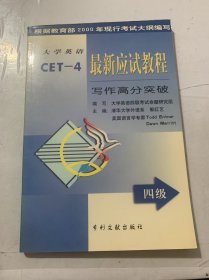 《大學(xué)英語最新應(yīng)試教程 -(四級)寫作高分突破》