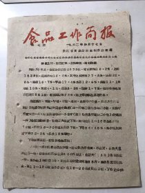 1962年4月27日 第7期《食品工作简报》/鲜蛋上市、面临旺季、勿失时机、做好购调